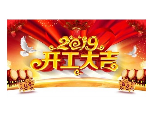 2019開工大吉，儒佳與您攜手并進！