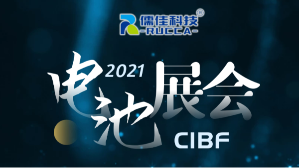 CIBF2021第十四屆中國(guó)國(guó)際電池技術(shù)展覽會(huì)