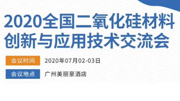 2020年全國(guó)二氧化硅材料創(chuàng)新與應(yīng)用技術(shù)交流會(huì)